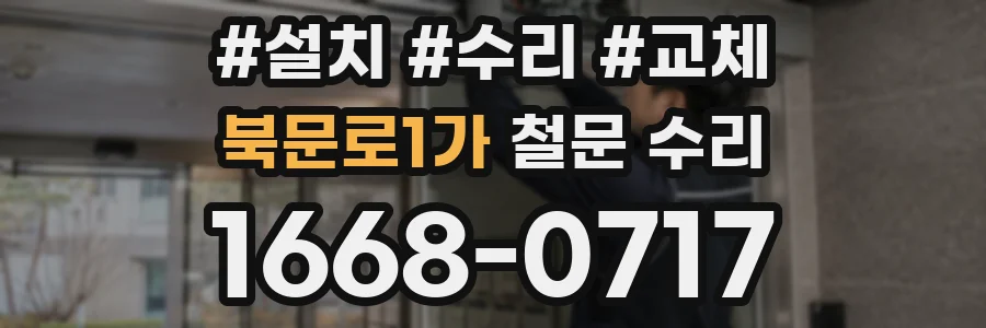 북문로1가 철문 수리