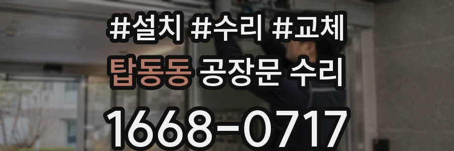 탑동동 공장문 수리