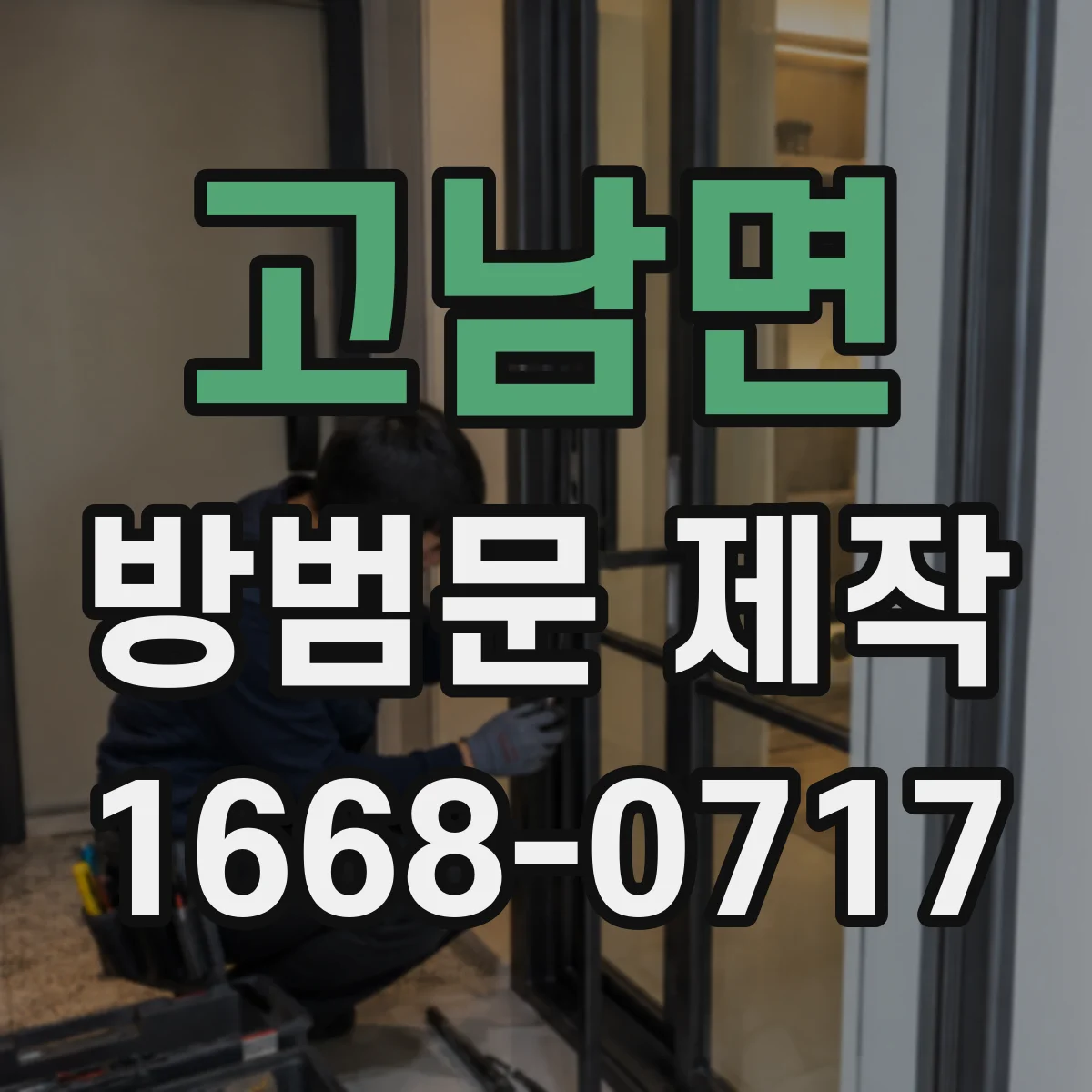 고남면 방범문 제작