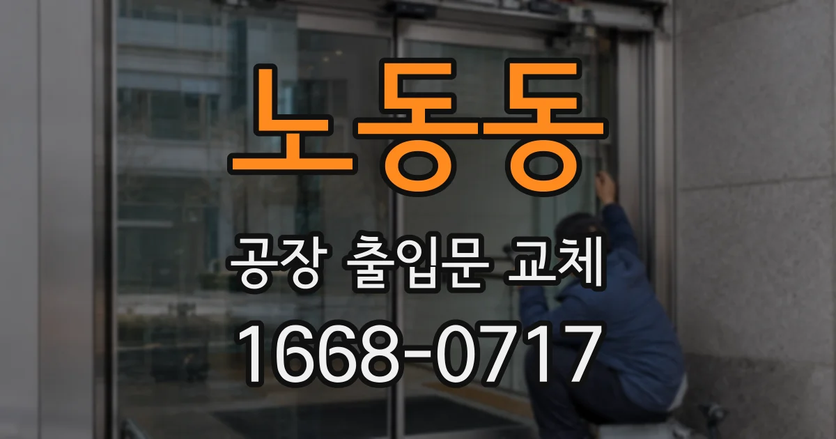 노동동 공장 출입문 교체