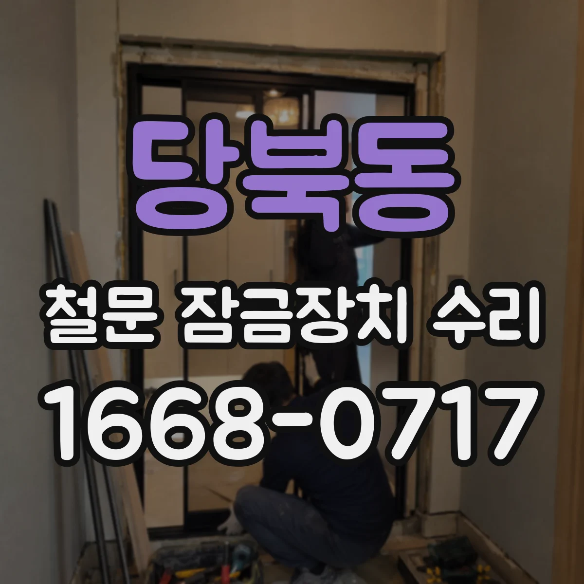 당북동 철문 잠금장치 수리