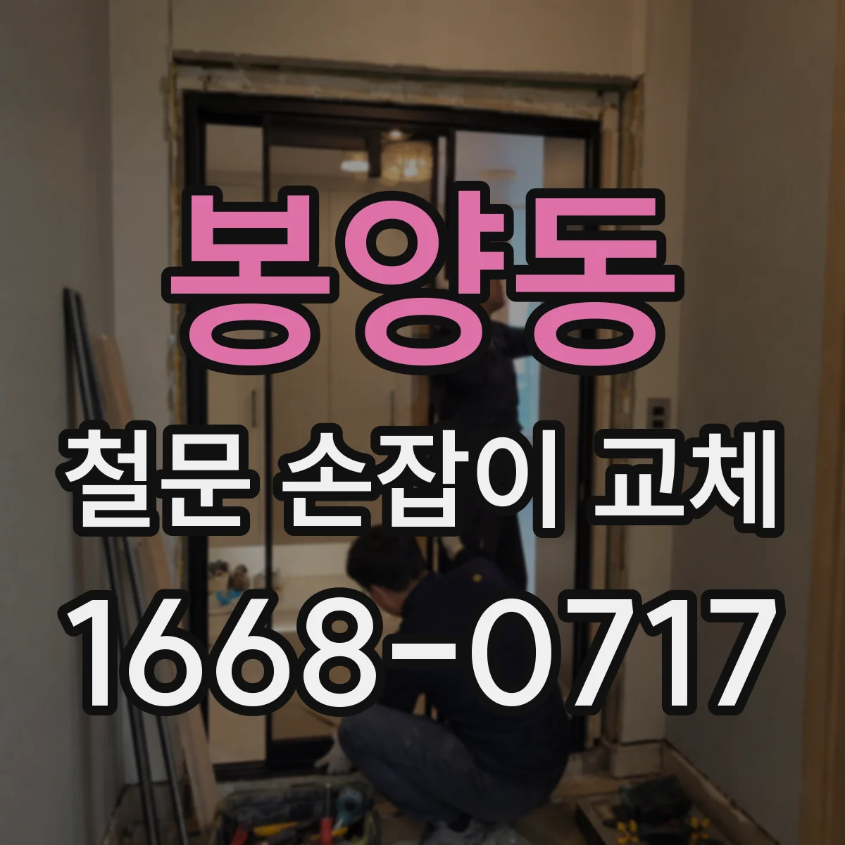 봉양동 철문 손잡이 교체