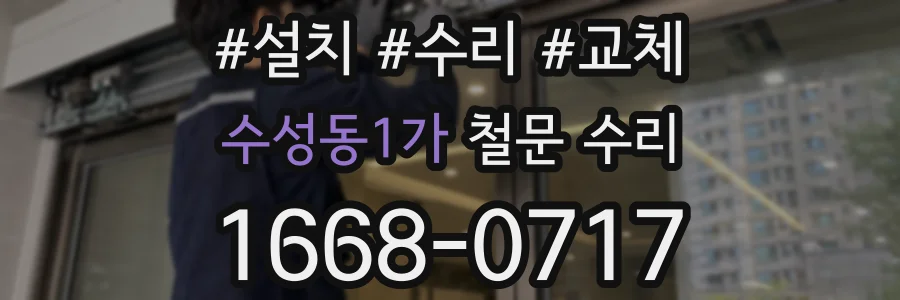 수성동1가 철문 수리