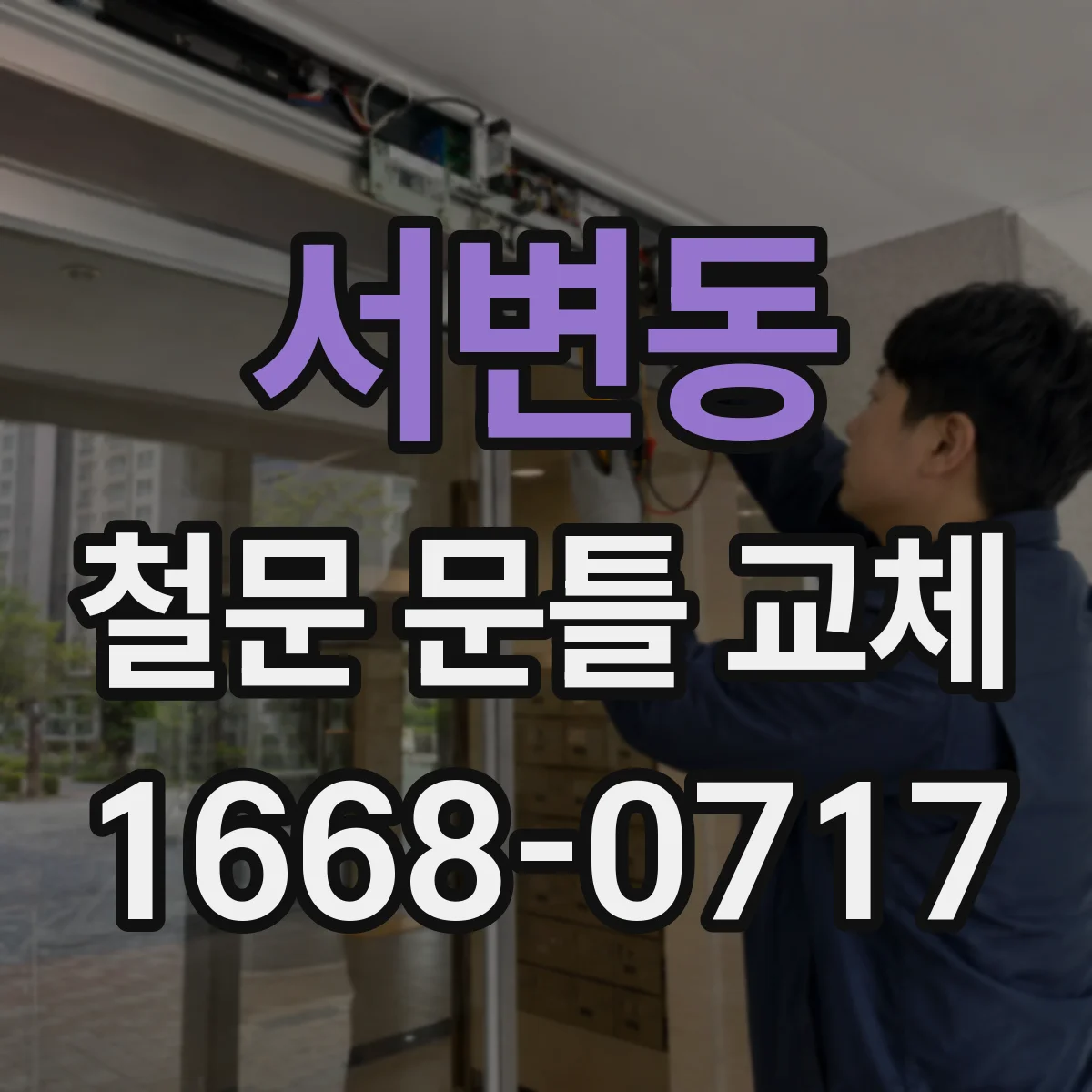 서변동 철문 문틀 교체
