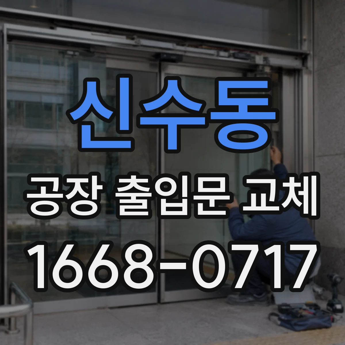 신수동 공장 출입문 교체
