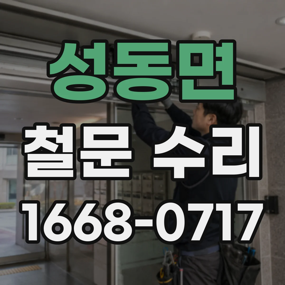 성동면 철문 수리