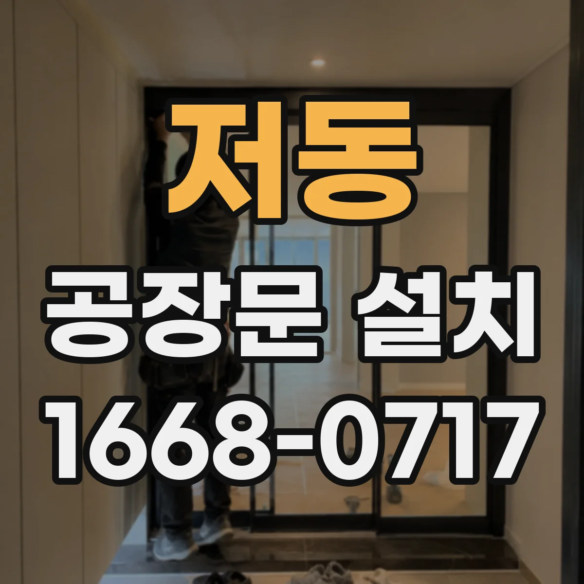 저동 공장문 설치