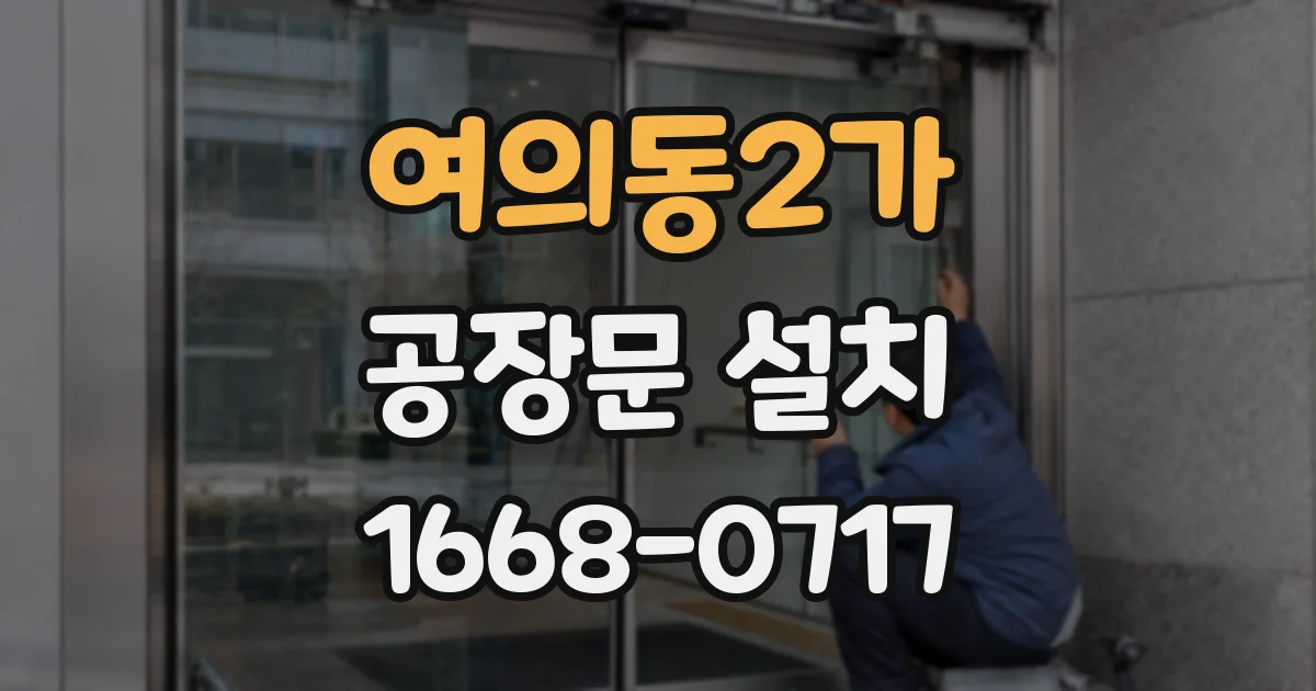 여의동2가 공장문 설치