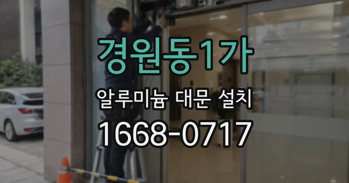 경원동1가 알루미늄 대문 설치