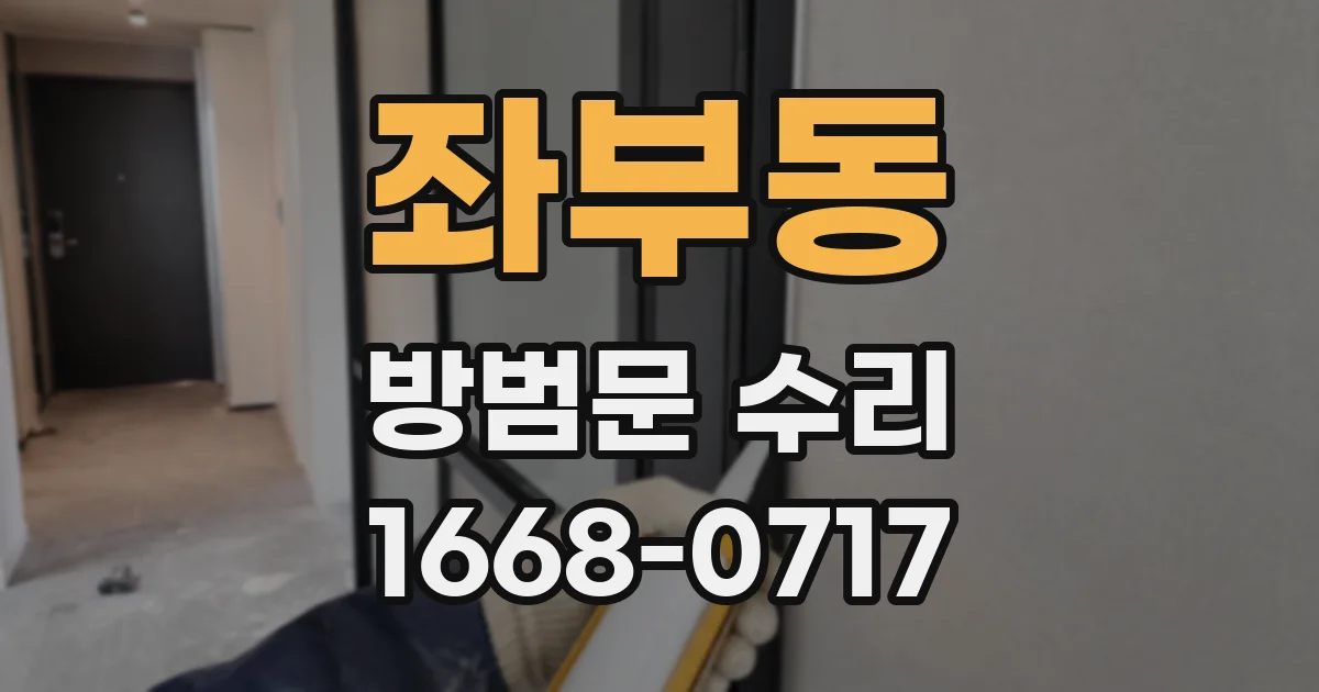 좌부동 방범문 수리
