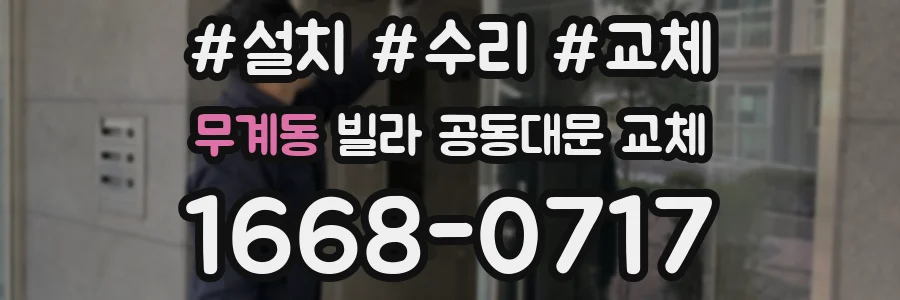 무계동 빌라 공동대문 교체