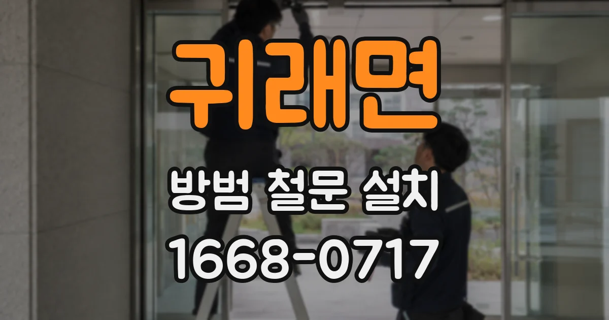 귀래면 방범 철문 설치