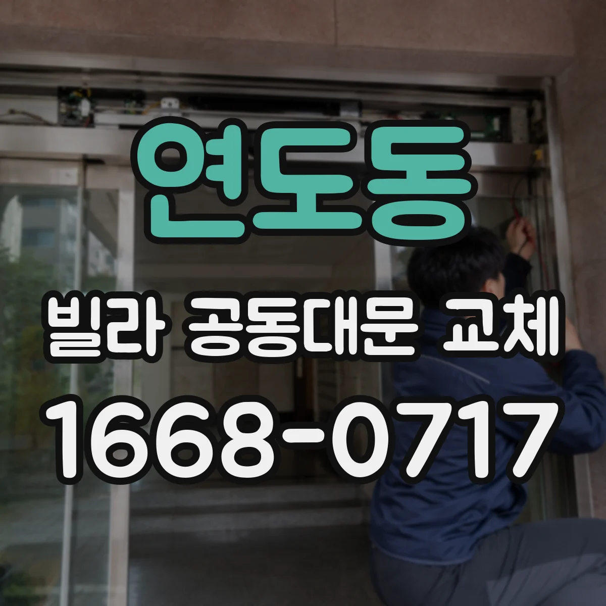 연도동 빌라 공동대문 교체