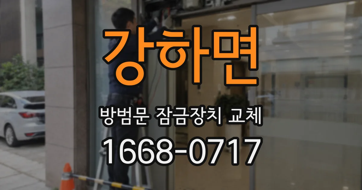 강하면 방범문 잠금장치 교체