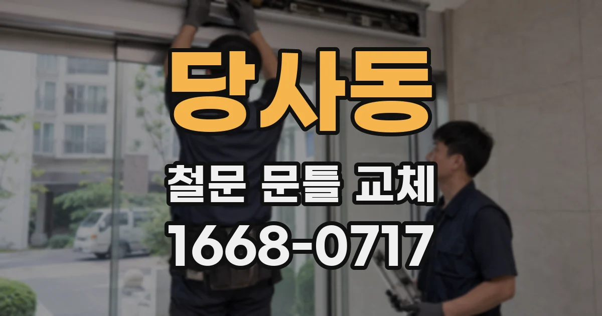 당사동 철문 문틀 교체