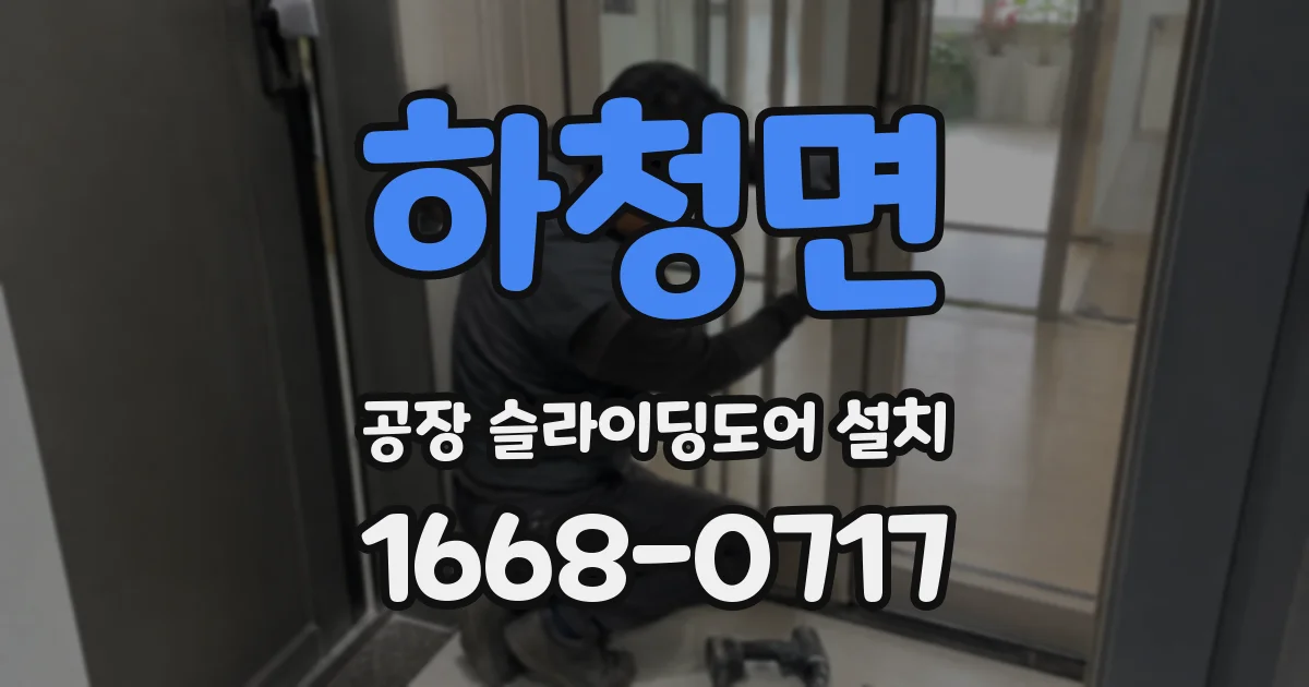 하청면 공장 슬라이딩도어 설치