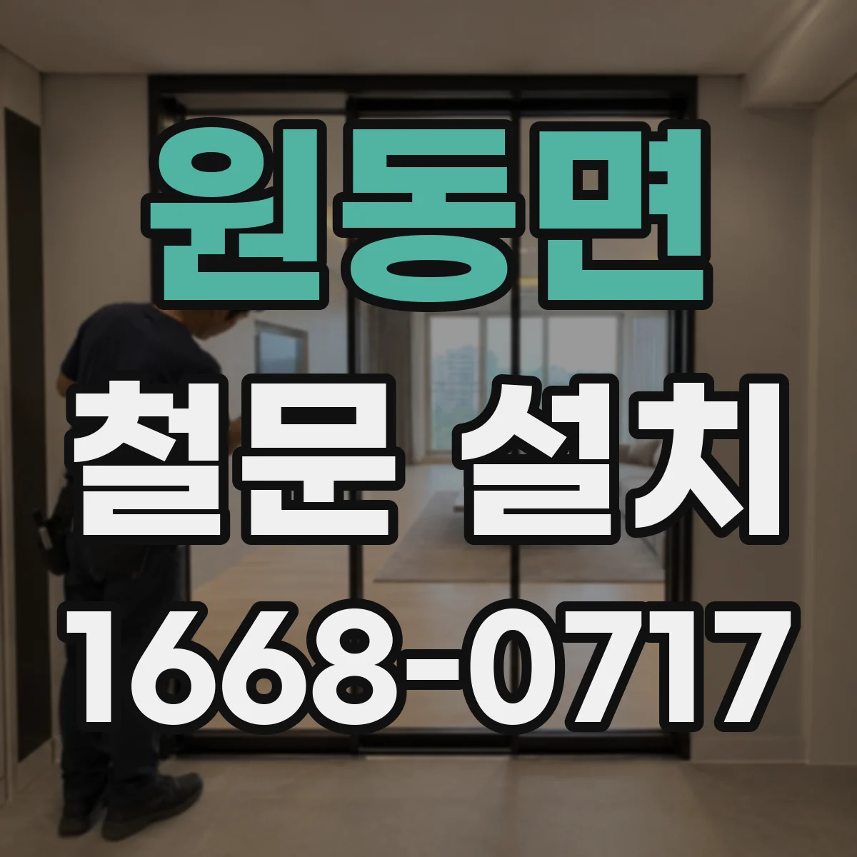 원동면 철문 설치