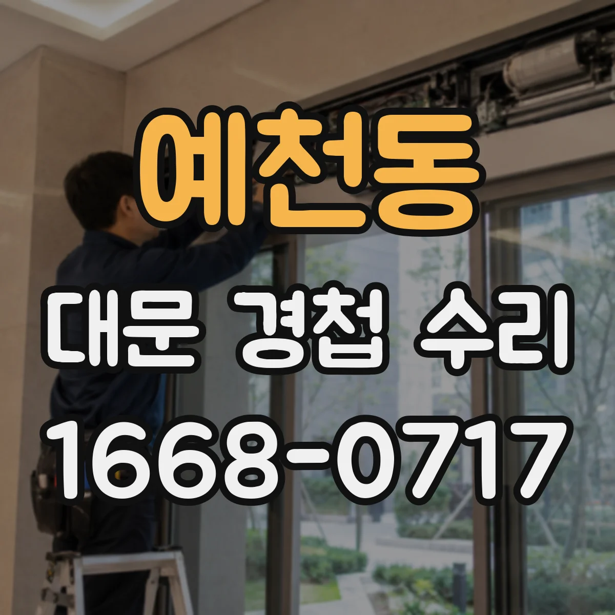 예천동 대문 경첩 수리