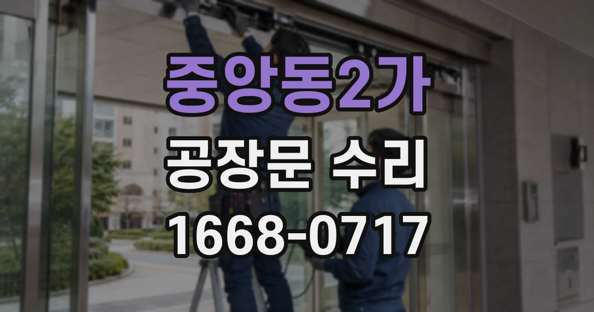 중앙동2가 공장문 수리