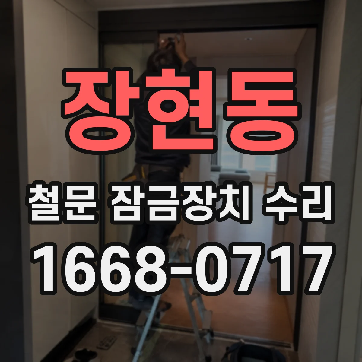 장현동 철문 잠금장치 수리