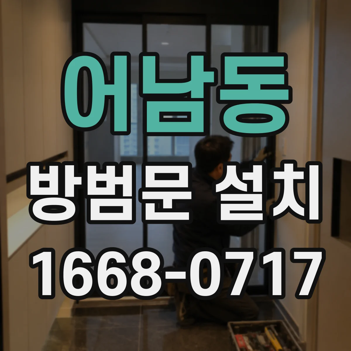 어남동 방범문 설치