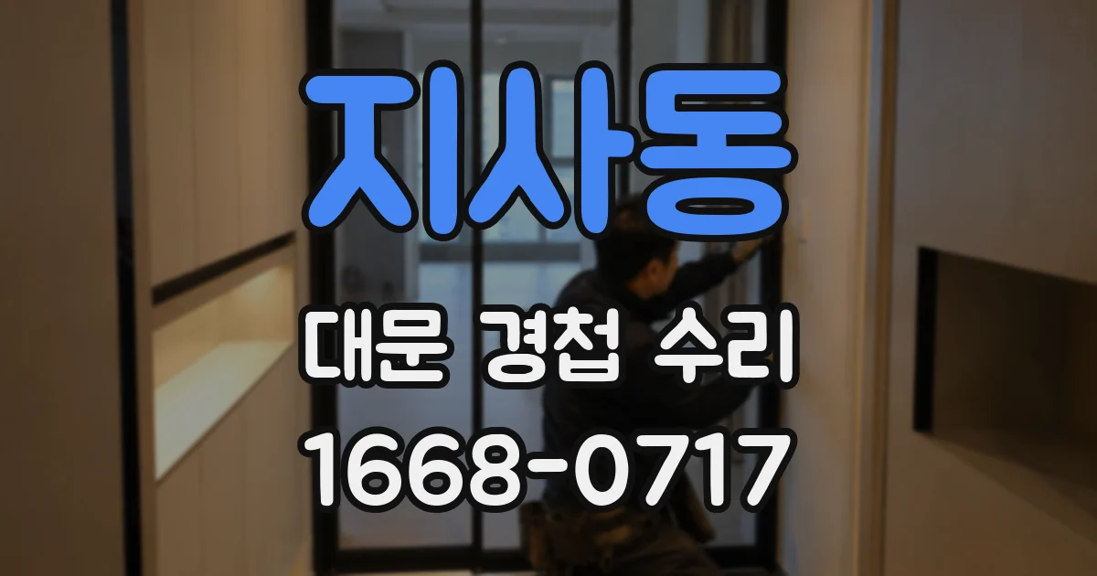 지사동 대문 경첩 수리