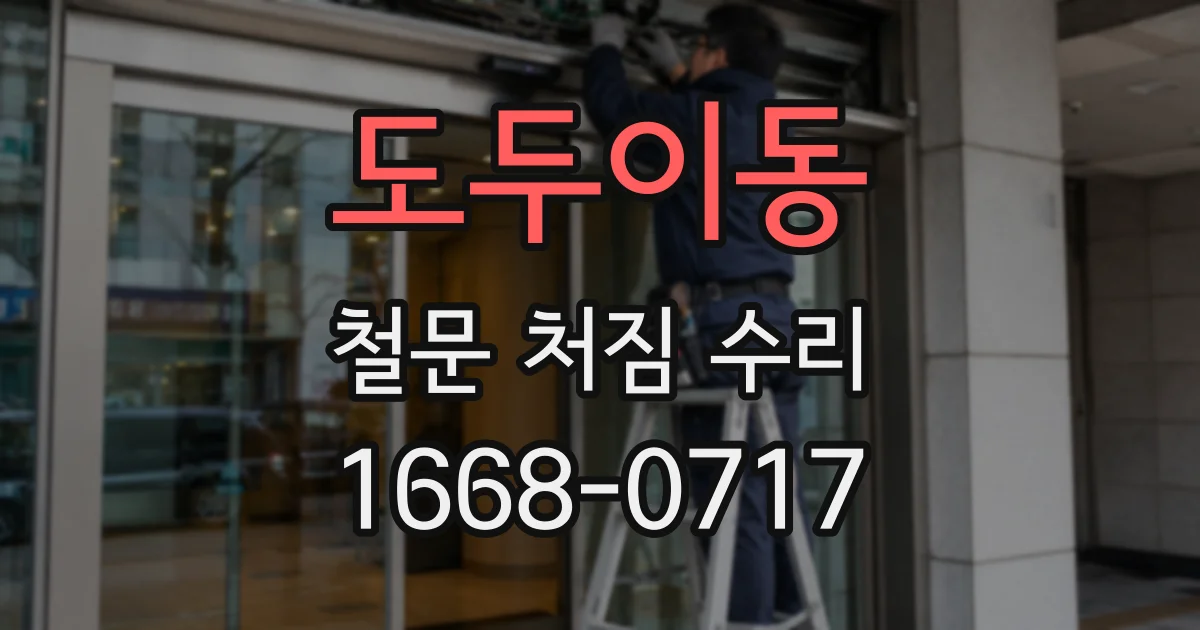 도두이동 철문 처짐 수리