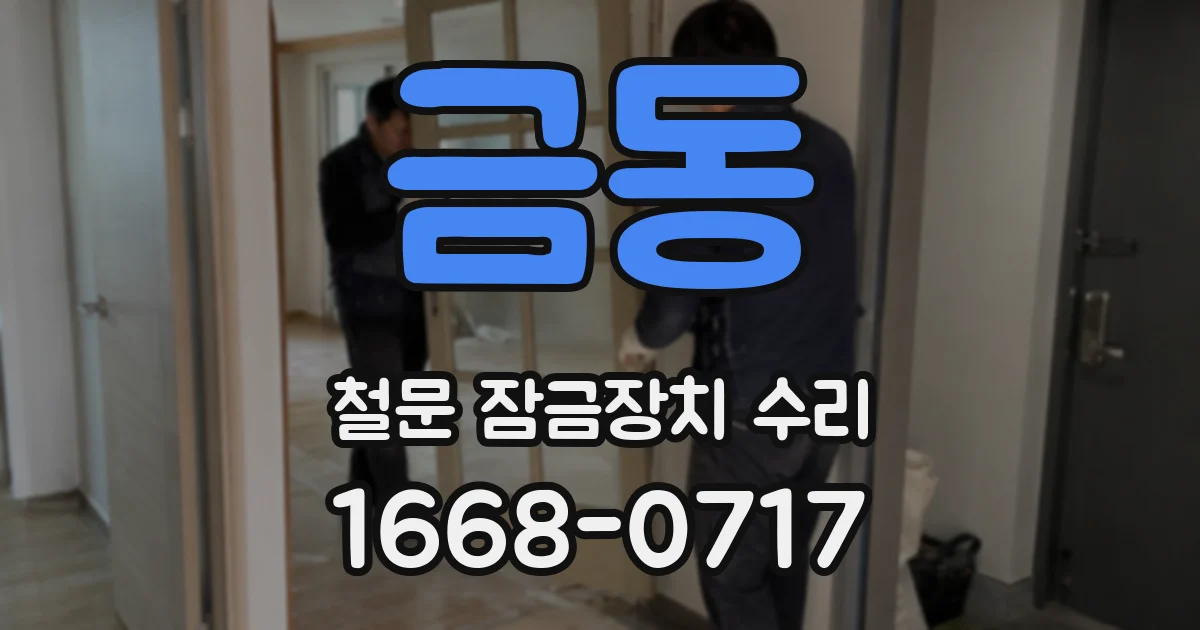 금동 철문 잠금장치 수리