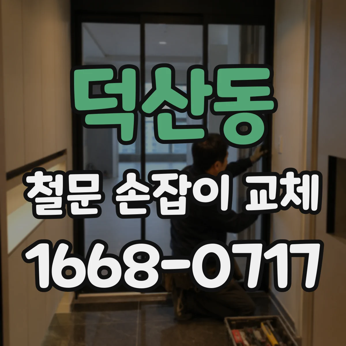 덕산동 철문 손잡이 교체