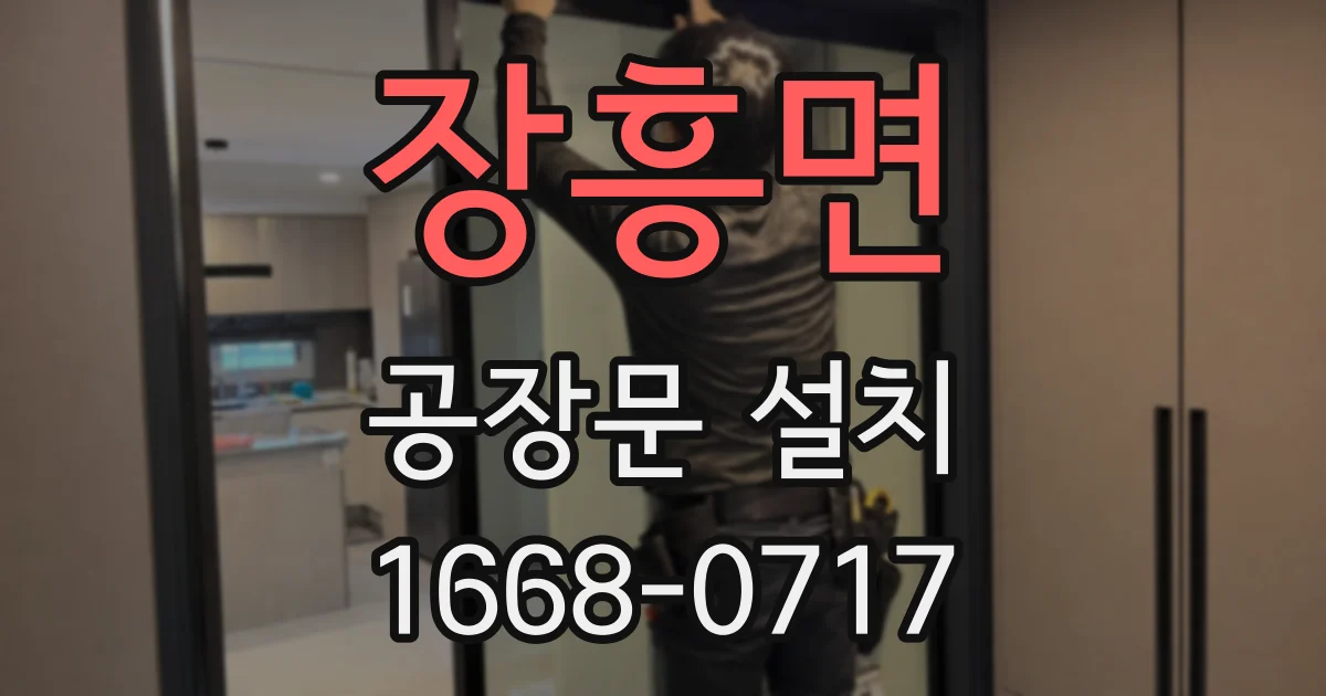 장흥면 공장문 설치