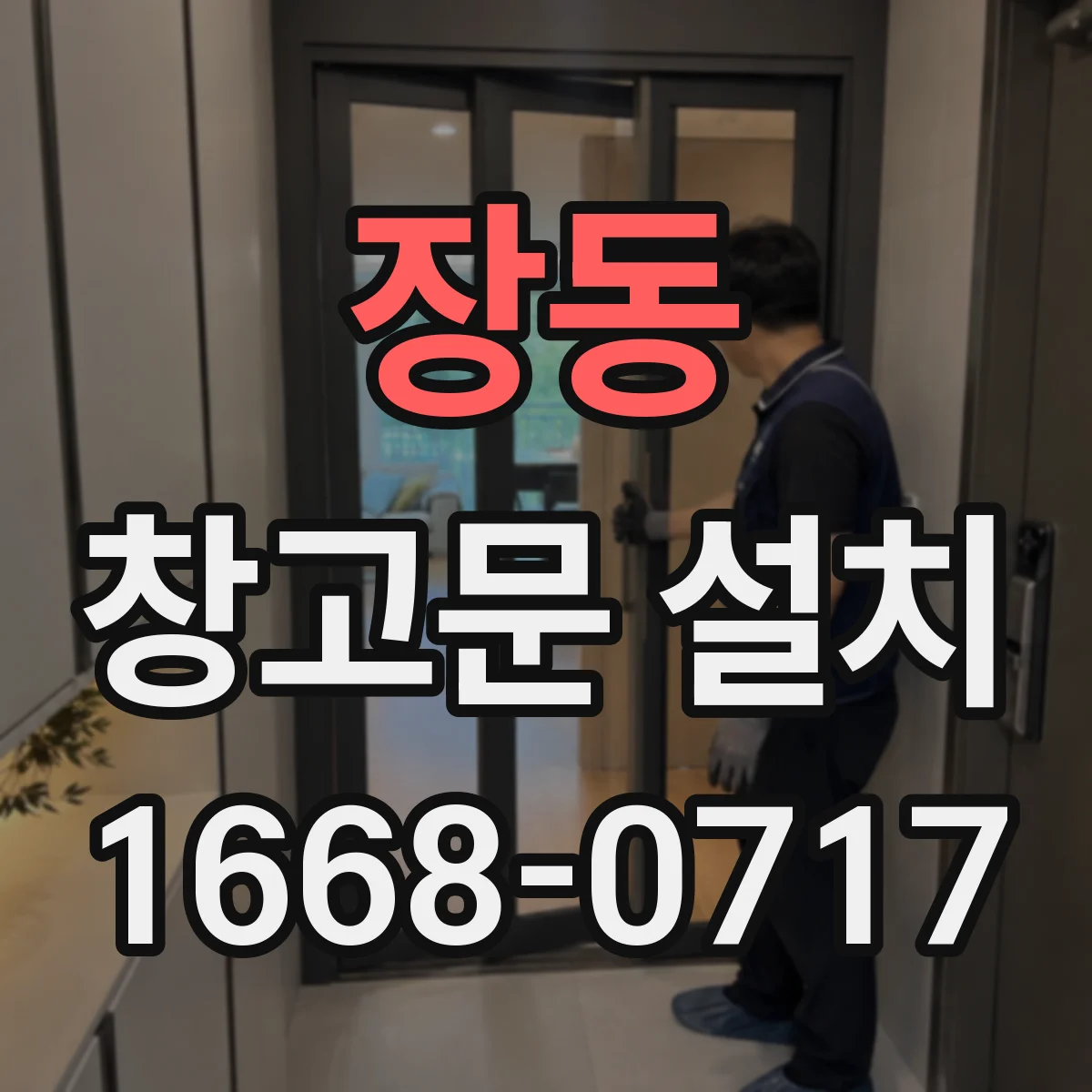 장동 창고문 설치
