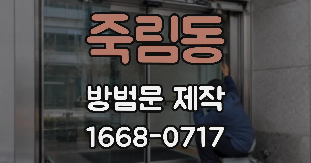 죽림동 방범문 제작