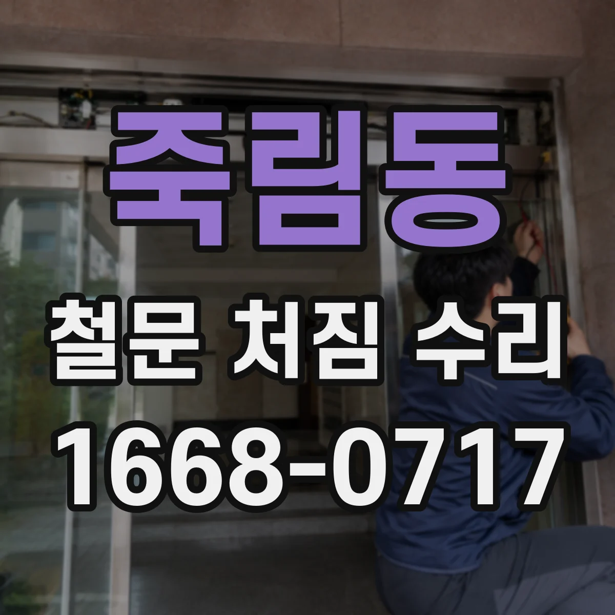 죽림동 철문 처짐 수리