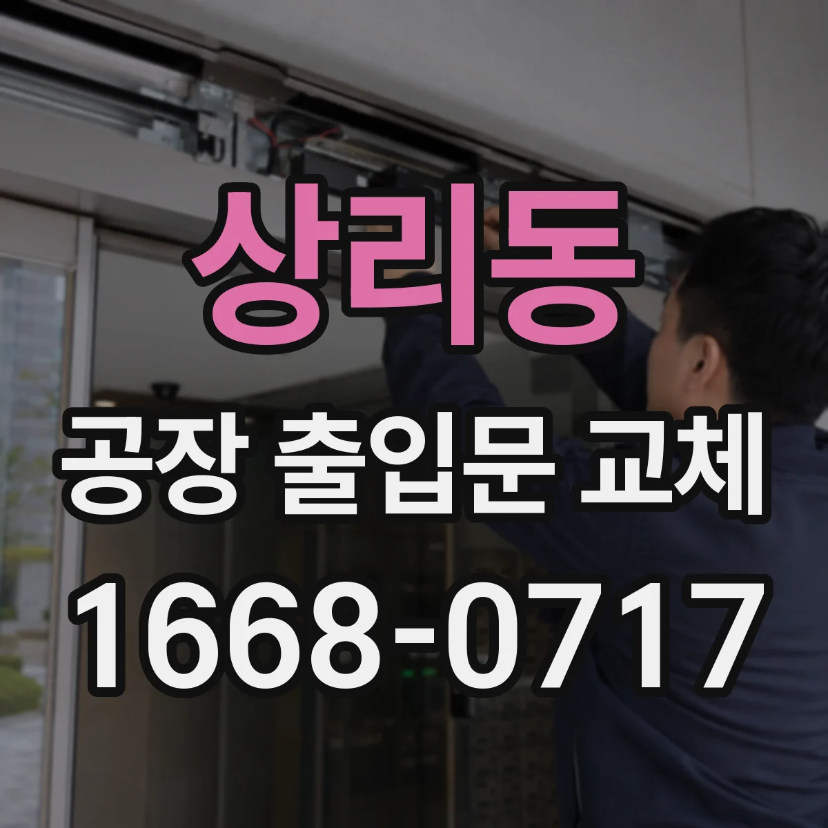 상리동 공장 출입문 교체