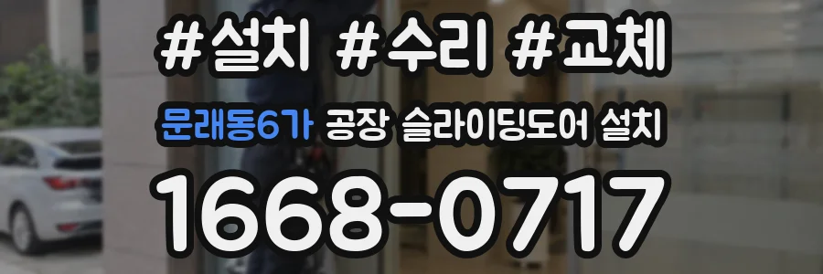 문래동6가 공장 슬라이딩도어 설치