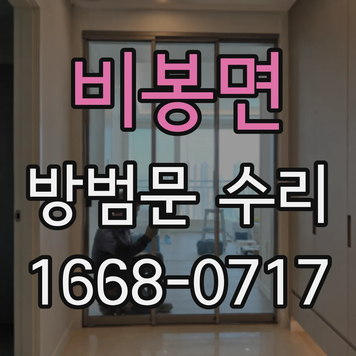 비봉면 방범문 수리