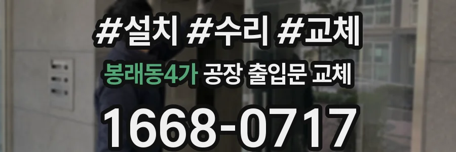 봉래동4가 공장 출입문 교체