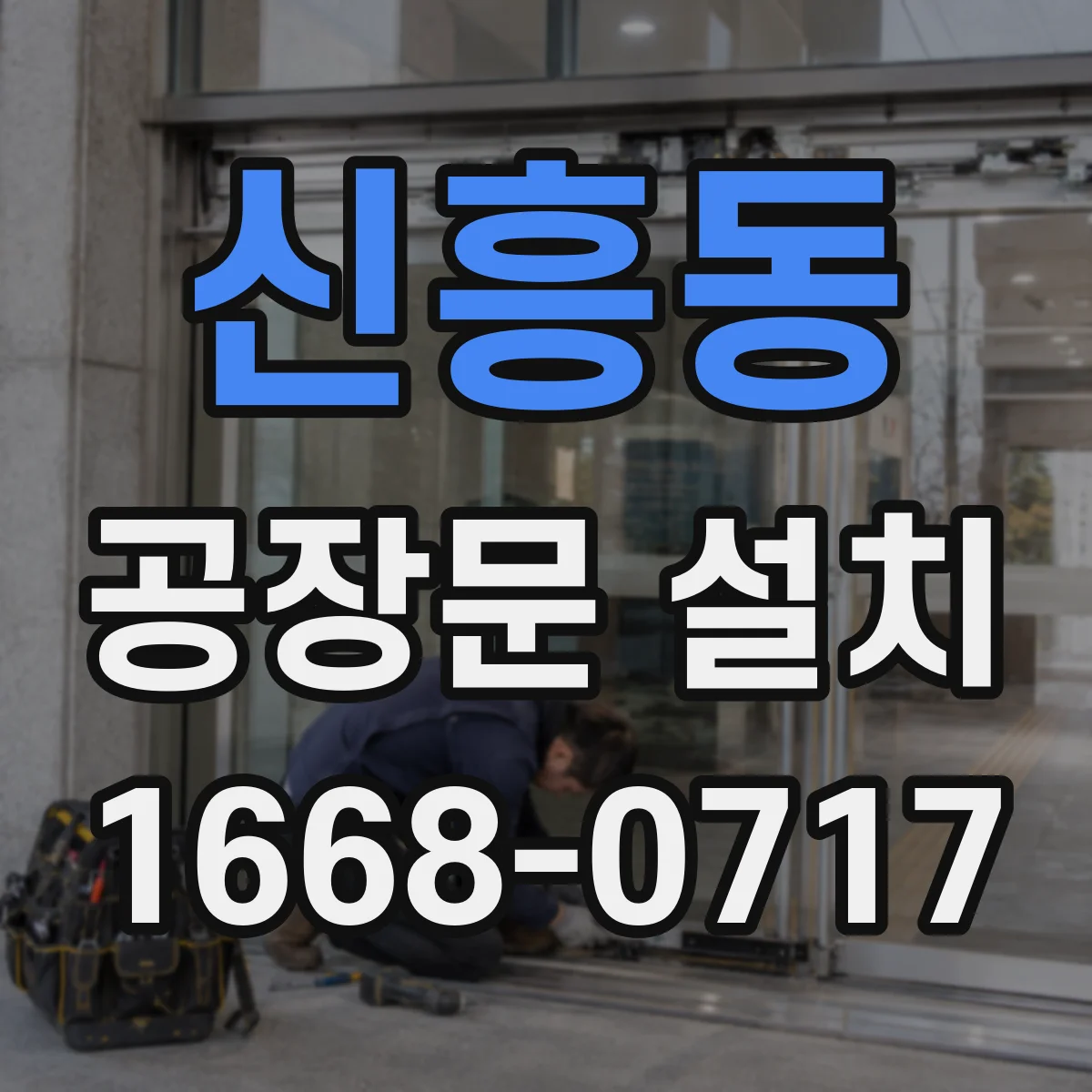신흥동 공장문 설치