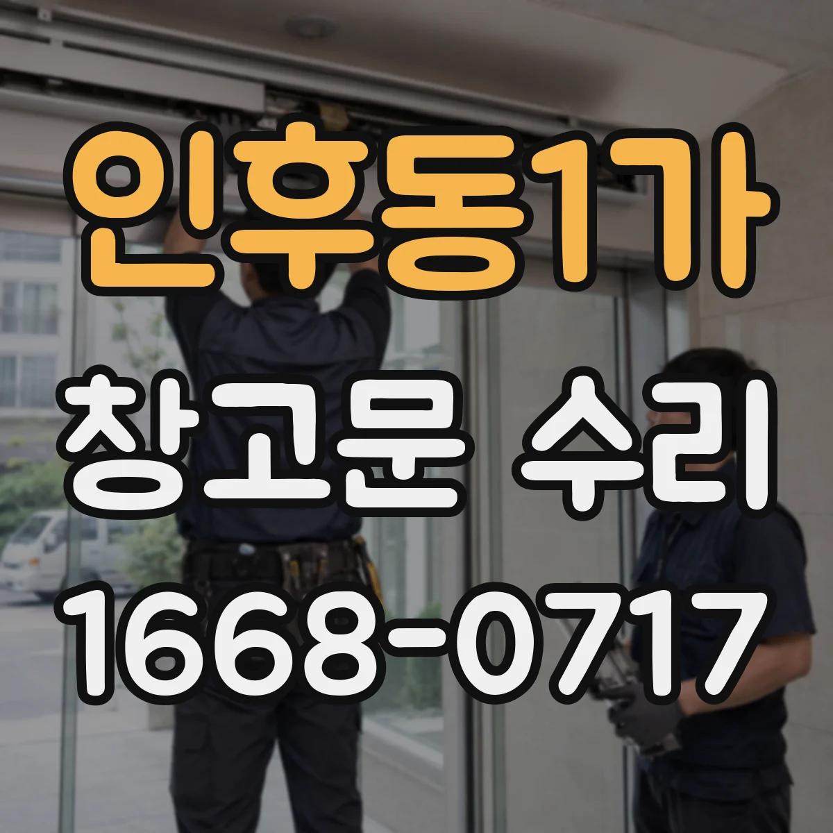 인후동1가 창고문 수리