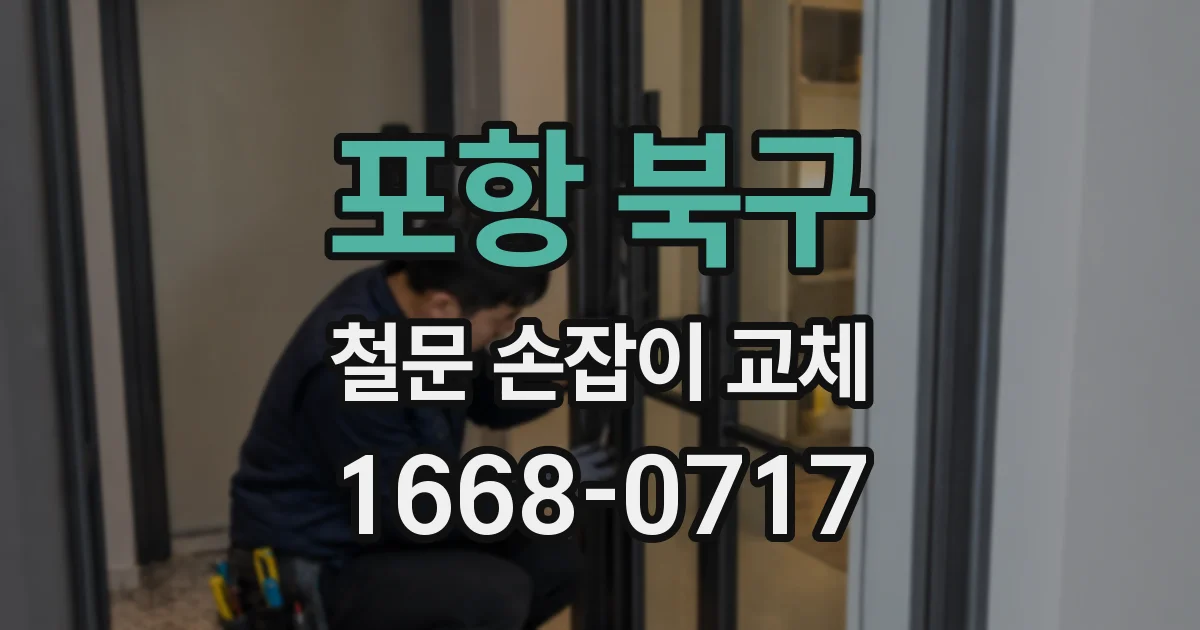 포항 북구 철문 손잡이 교체