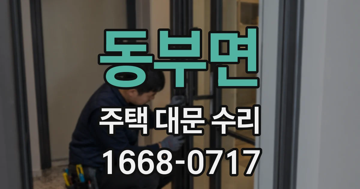 동부면 주택 대문 수리