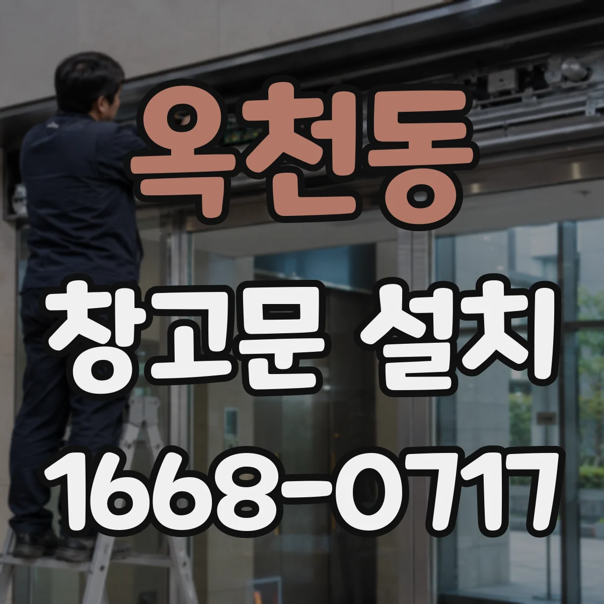 옥천동 창고문 설치