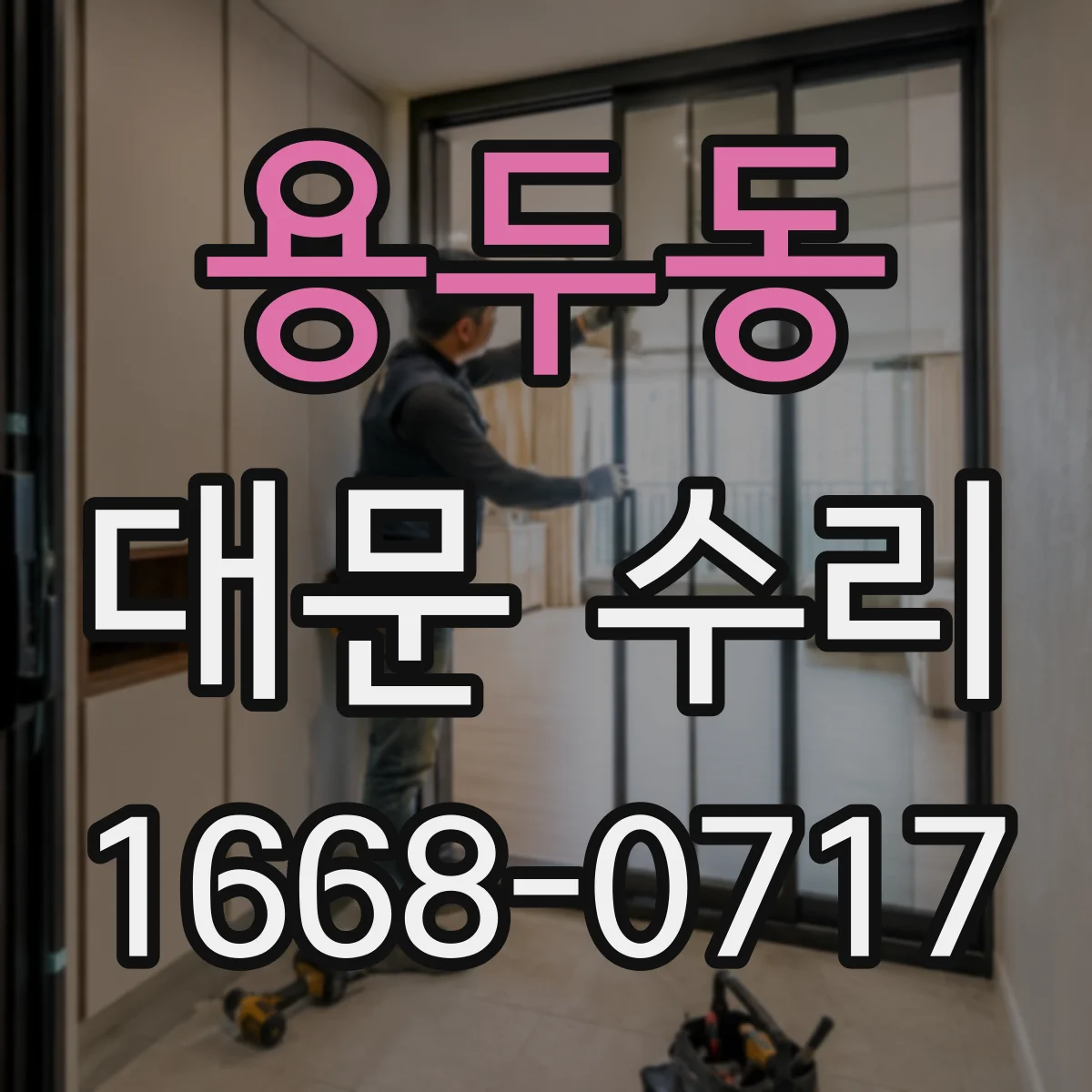 용두동 대문 수리