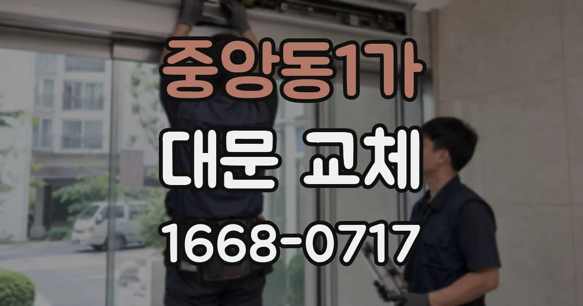 중앙동1가 대문 교체