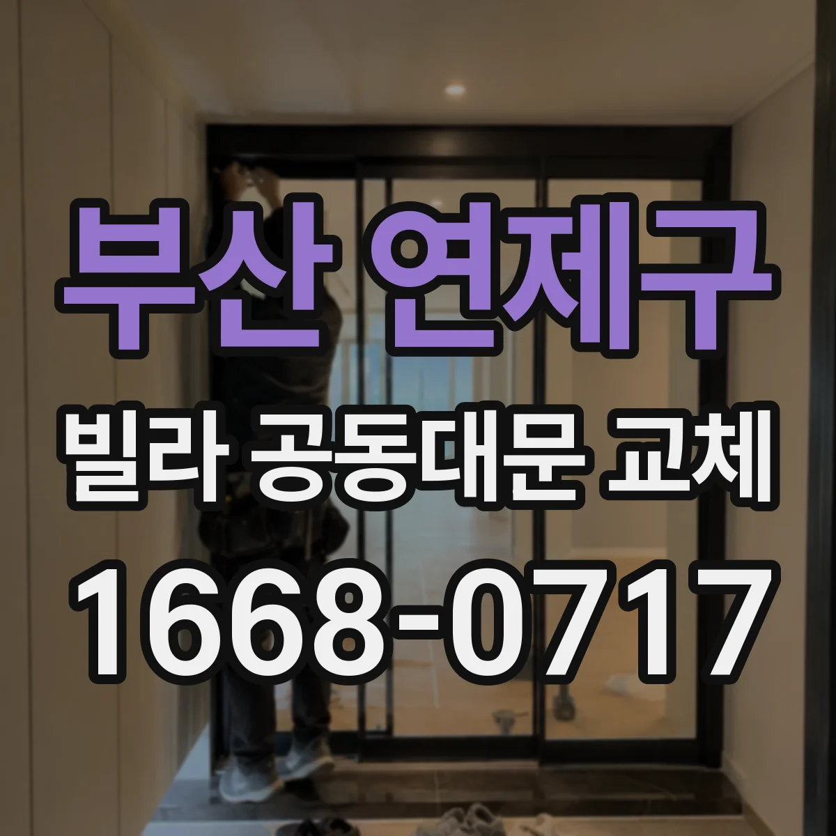 부산 연제구 빌라 공동대문 교체