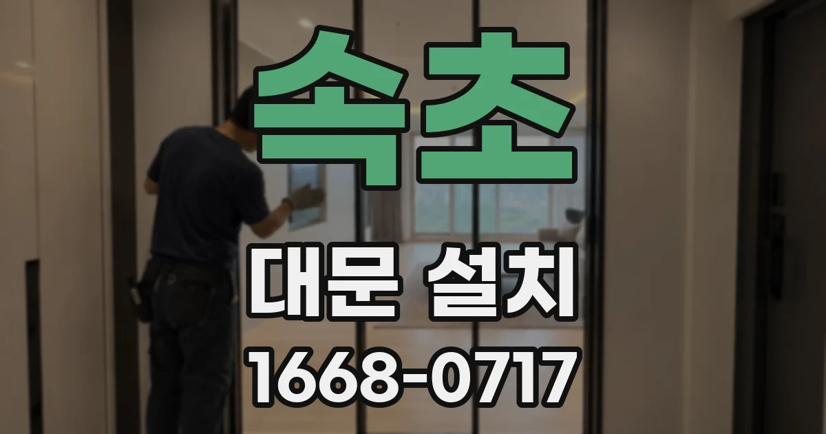 속초 대문 설치