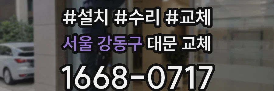서울 강동구 대문 교체
