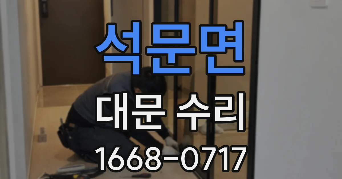 석문면 대문 수리
