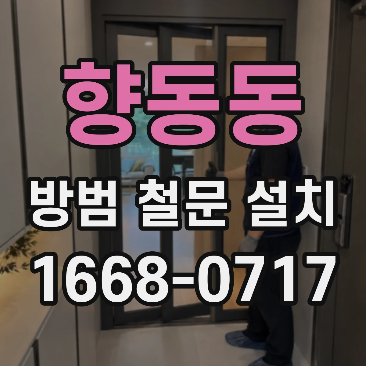 향동동 방범 철문 설치