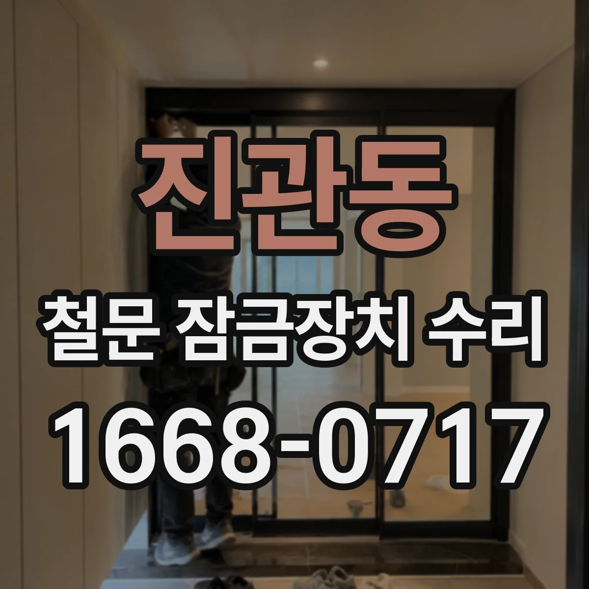 진관동 철문 잠금장치 수리